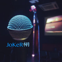 命硬(Live)(热度:118)由JOKY翻唱，原唱歌手卫兰