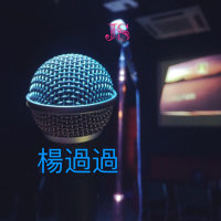 爱一个人(Live)(热度:38)由JOKY翻唱，原唱歌手容祖儿/李克勤