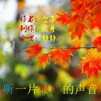 听一片枫叶的声音(热度:169)由成哥翻唱，原唱歌手作者：竺子～制作：成哥