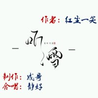 配乐散文《听雪》(热度:411)由成哥翻唱，原唱歌手作者：红尘一笑～制作：成哥