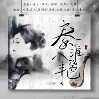 秦淮八艳 - 玉璇玑(热度:4321)由「落 月」 官号翻唱，原唱歌手