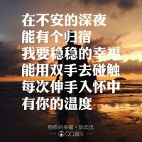 记事本(热度:92)由若曦枕边故事【有粉必回】翻唱，原唱歌手周传雄