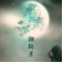 湘桥月 - 银临/鸦青(热度:231)由木扶摇fuyoko翻唱，原唱歌手