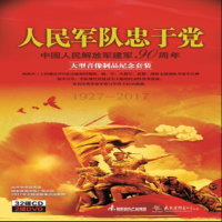 人民军队忠于党(热度:238)由军魂诗意人生翻唱，原唱歌手华语群星