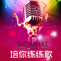 SWKC【培你练练歌】夜夜夜夜(热度:737)由SHOWHAT K CLUB翻唱，原唱歌手