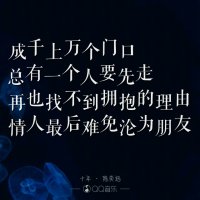 十年(热度:84)由ず洛烬翻唱，原唱歌手陈奕迅