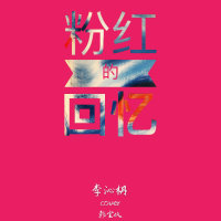 粉红色的回忆cover韩宝仪(热度:663461)由李沁枬_翻唱，原创歌手