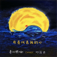 月亮代表我的心（cover鄧麗君）(熱度:1763761)由李沁枬_翻唱，原創歌手