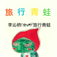 旅行青蛙（cover旅行青蛙）(热度:568101)由李沁枬_翻唱，原创歌手