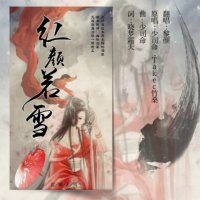 红颜若雪(热度:156)由黎颜sylin翻唱，原唱歌手少司命/Tacke竹桑