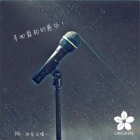 中国范儿(热度:28)由托托՞翻唱，原唱歌手徐子崴/徐千雅