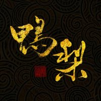 故人叹(热度:24)由鸭梨cp花塚翻唱，原唱歌手西瓜JUN/王胖子/排骨教主