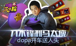 主播疯人院：刀不锋利马太瘦 Dopa开车送人头
