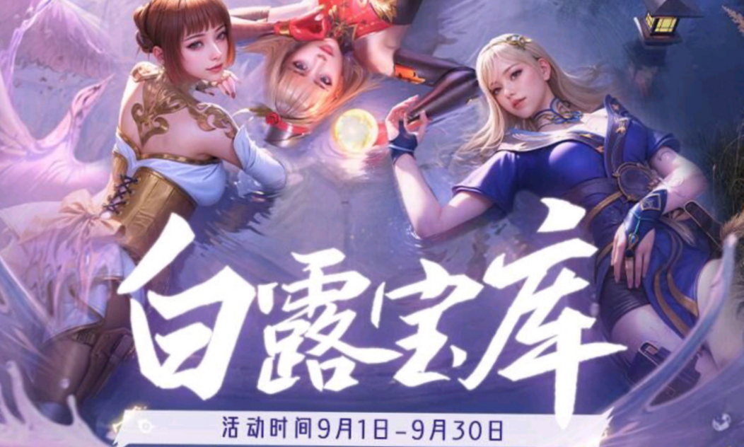 白露迎秋，好礼相赠！宝库兑换规则带你速览！