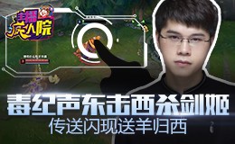 主播疯人院：毒纪声东击西杀剑姬 传送闪现送羊归西