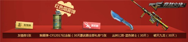 CF召唤战友领神器活动 多款永久道具等你领取