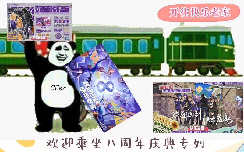 八周年《快乐老家》MV惊喜上线！带你看新版本全新福利内容！