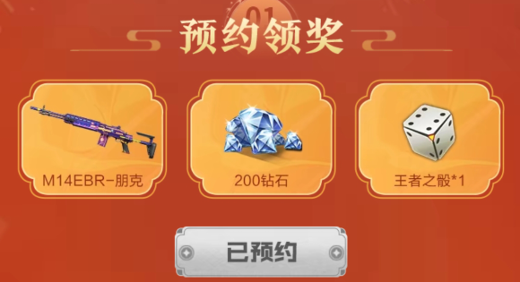 【活动速递】2024新禧预约火热开启，免费领永久M14EBR-朋克