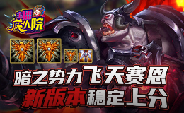 主播疯人院云顶篇：暗之势力飞天赛恩 新版本稳定上分
