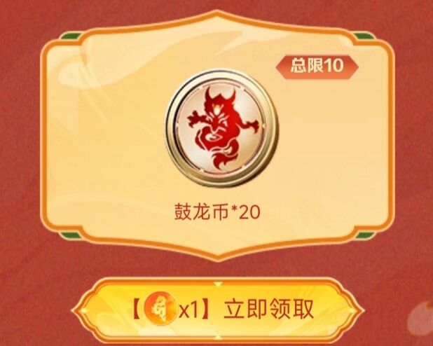 【活动攻略】海量鼓龙币登录即领，丰厚大奖不容错过！