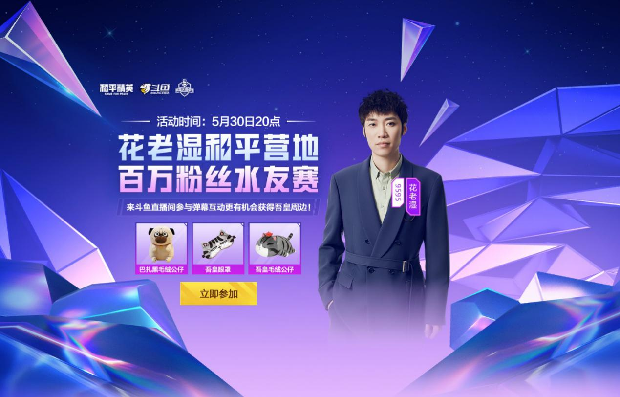 和平营地花老湿百万粉丝水友赛
