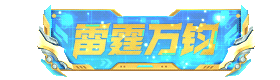 【掌火专属】王者轮回即将上线，掌火雷霆万钧特权来袭！