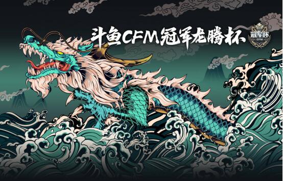 [CFML]AG、eStar各展所长攫取斗鱼CFM冠军龙腾杯首日成功