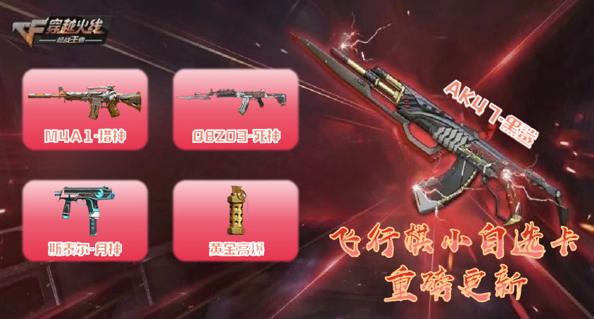 【武器赏析馆】飞行棋小自选卡火爆上新，黑鲨猎神值得一拿！