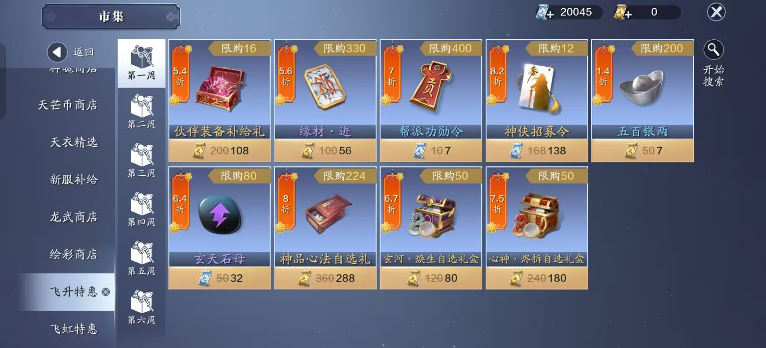 飞升服2.0市集道具别乱换，性价比之选看这里