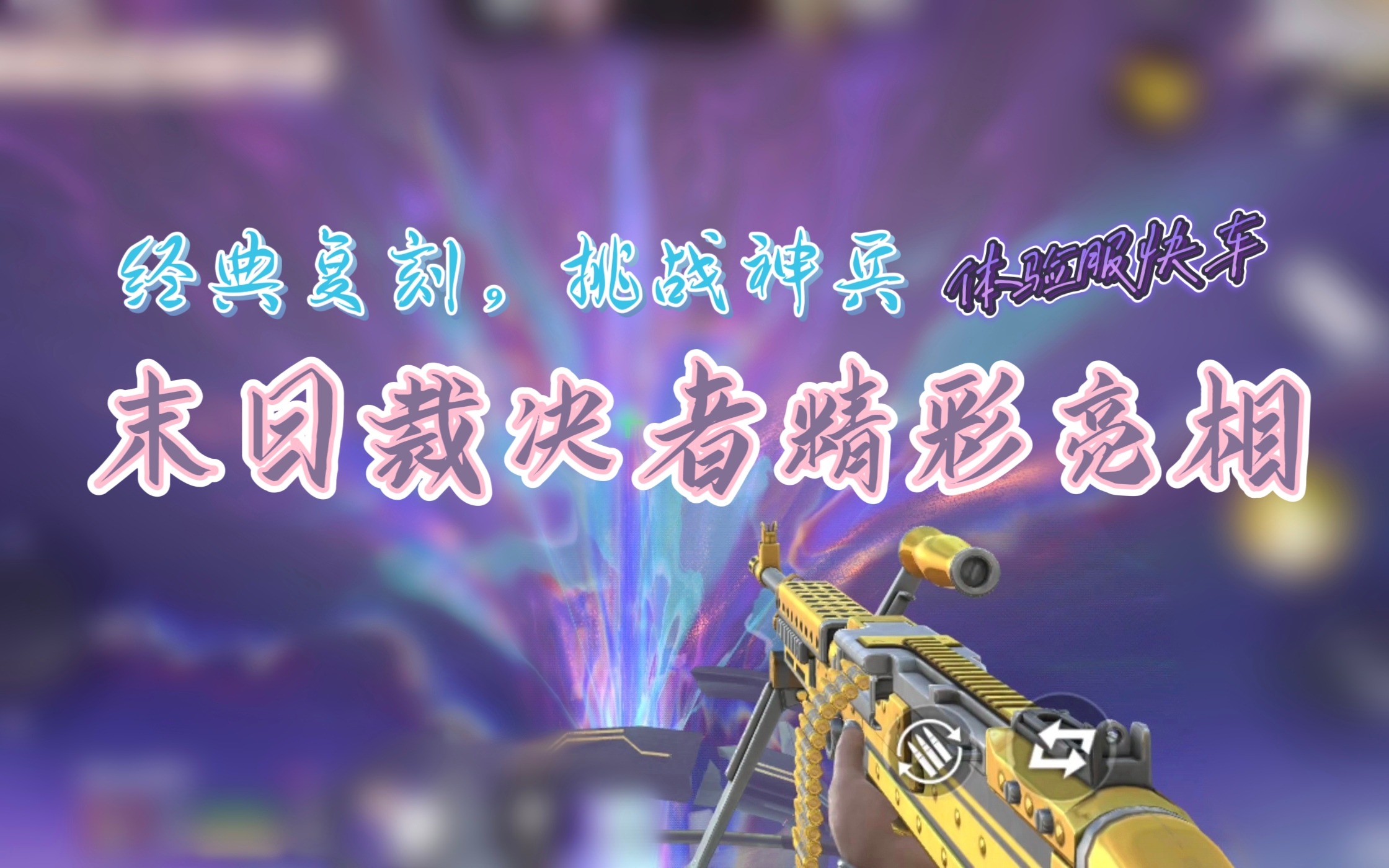 体验服快车：“黄金苍雷”经典复刻？末日裁决者精彩亮相！