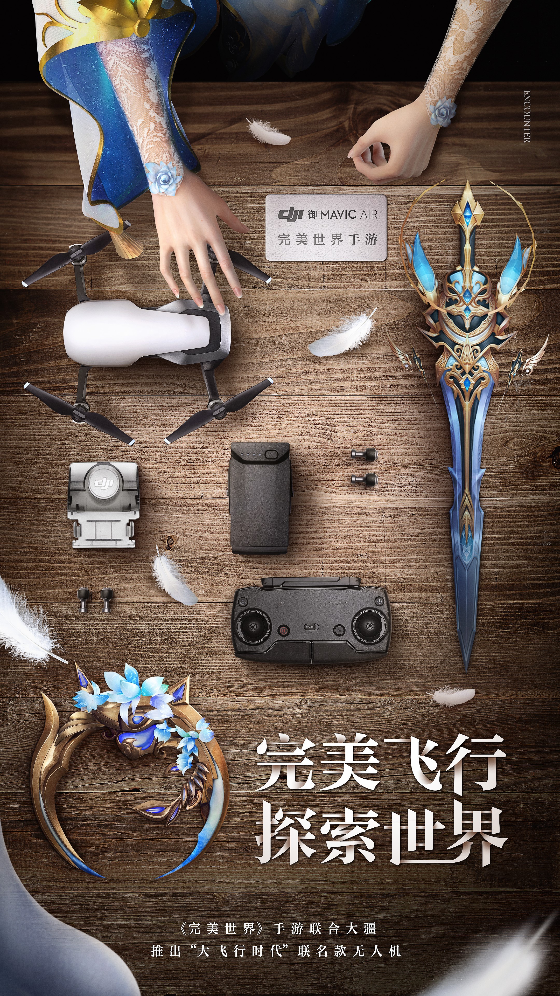《完美世界》手游联合大疆激活飞行基因，上演游戏与高科技的破次元大show