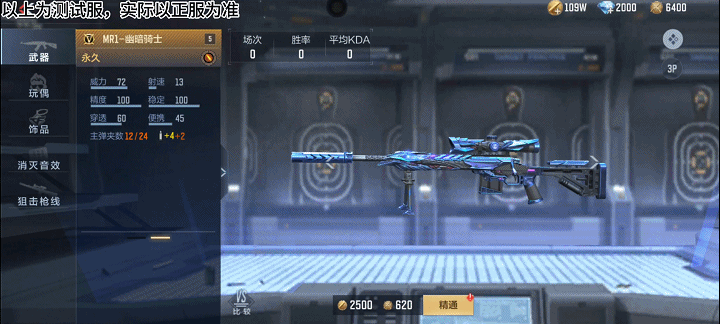 【9.22版本】英雄级狙击再添新员，MR1-幽暗骑士武器展示