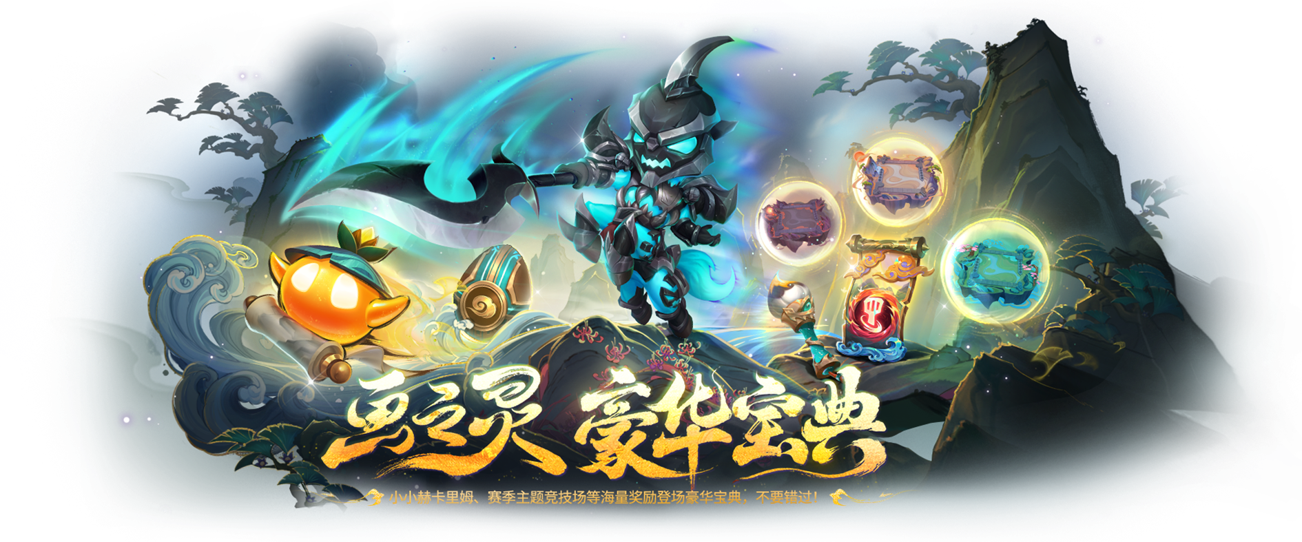 《金鏟鏟之戰(zhàn)》【畫(huà)之靈】寶典與商城內(nèi)容圖片_5