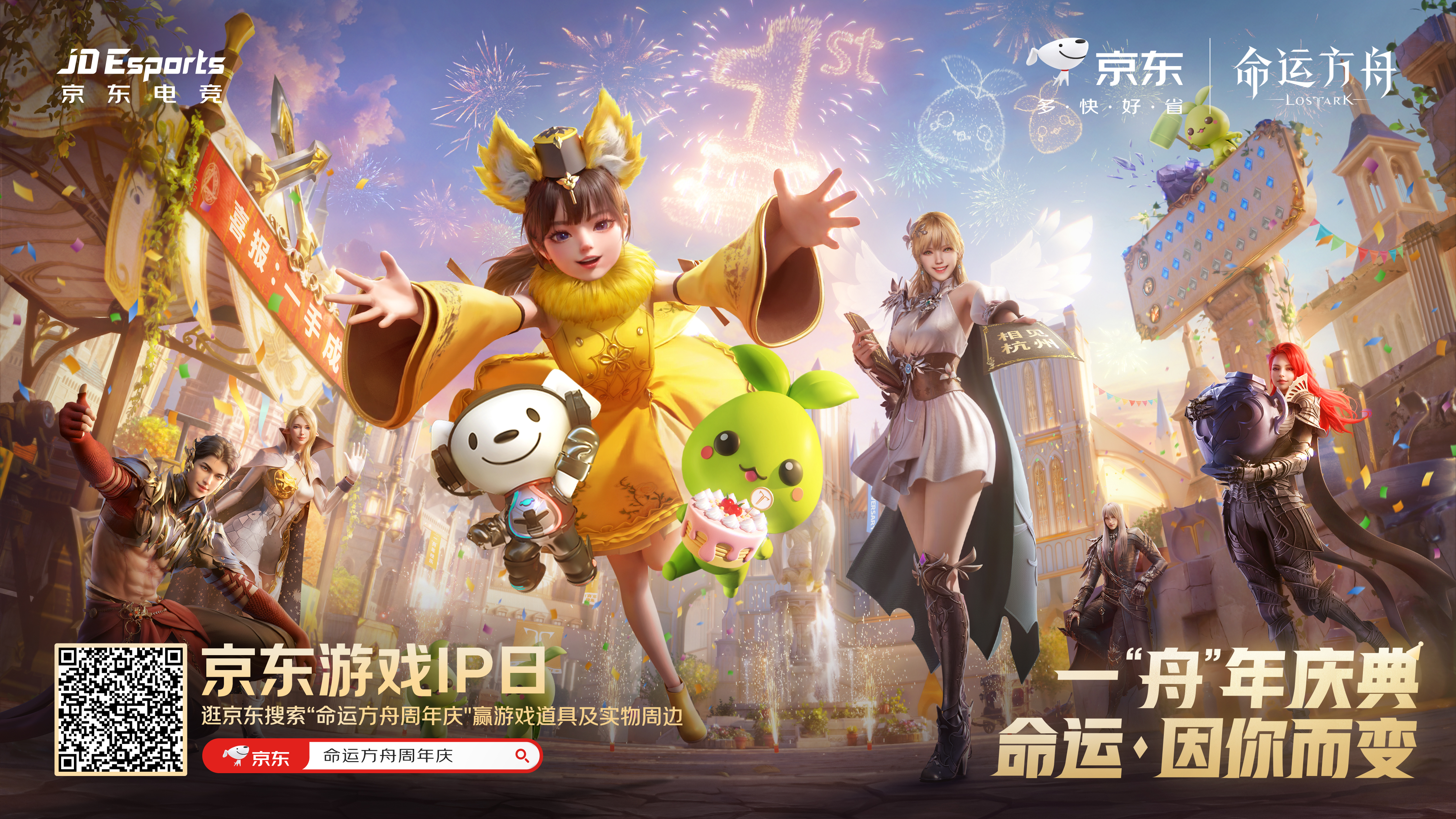 携手京东电竞，齐贺方舟一周年！