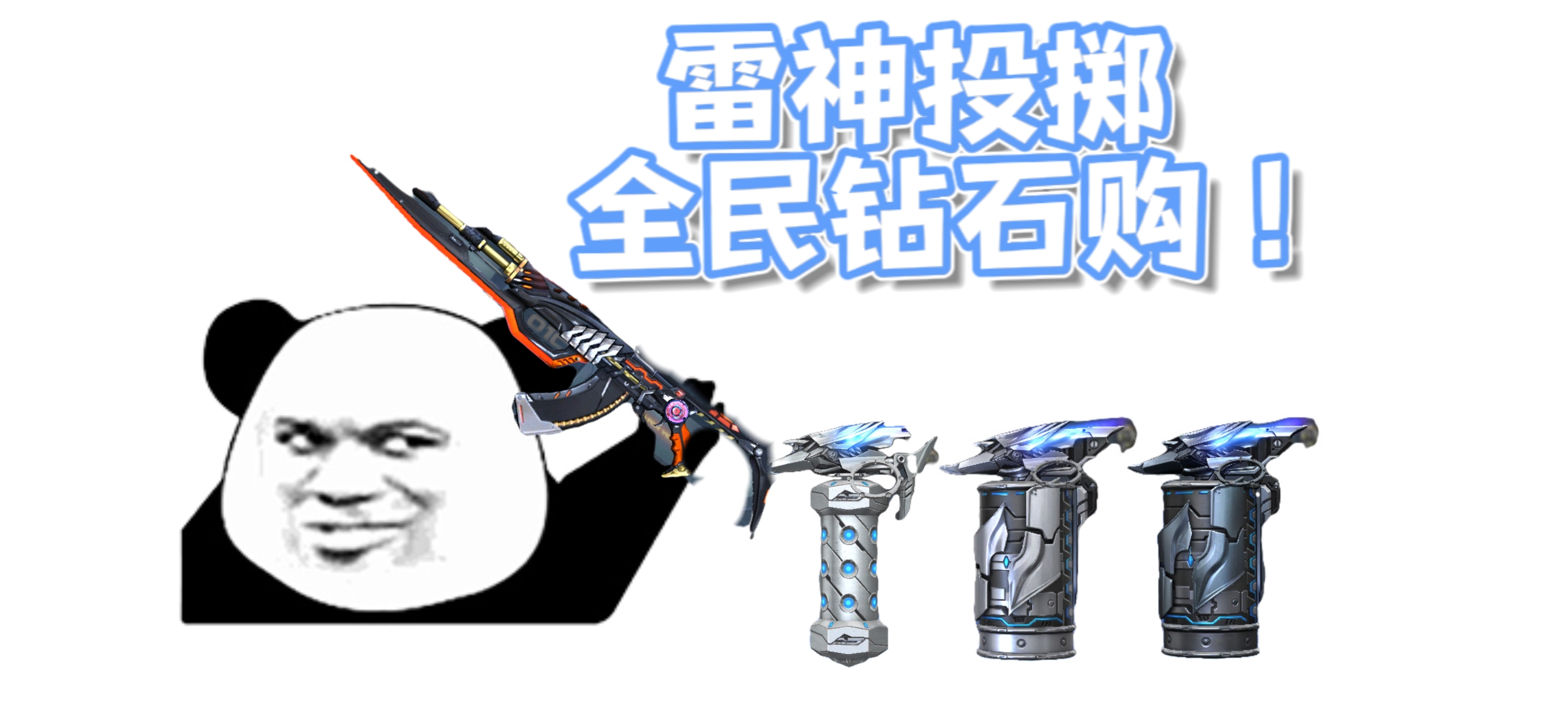 【活动爆料】金秋商城好货上新，雷神投掷套装全民钻石购！