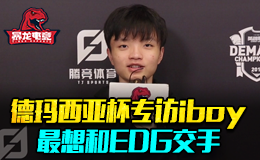 暴龙电竞德玛西亚杯专访iboy 最想和EDG交手