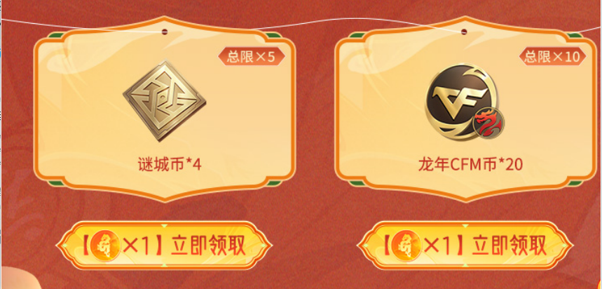 【活动分析】龙年CFM币商城献好礼，这份快速收集攻略请收好