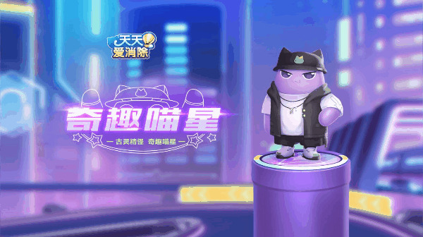 【萌宠攻略】古灵精怪 逗趣相随 奇趣喵星炫酷来袭