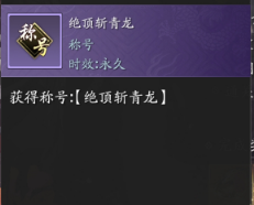 未知才是最大的乐趣！ 心剑S8绝顶挑战前三阶段重点解析