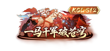 KCL-S12参赛指南请查收！一图读懂新赛程把握战机（附称号展示）