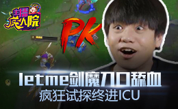 主播疯人院：Letme剑魔刀口舔血 疯狂试探终进ICU