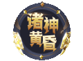 【掌火专属】百宝箱携诸神黄昏上线，超酷掌火特权来袭！