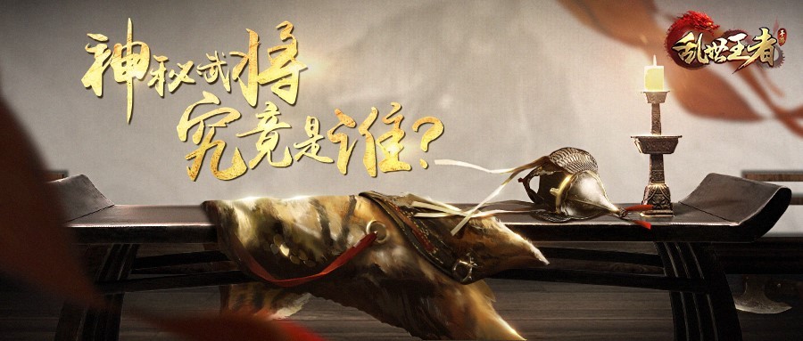 新武将情报 | 连关将军都敢算计？他到底是谁？