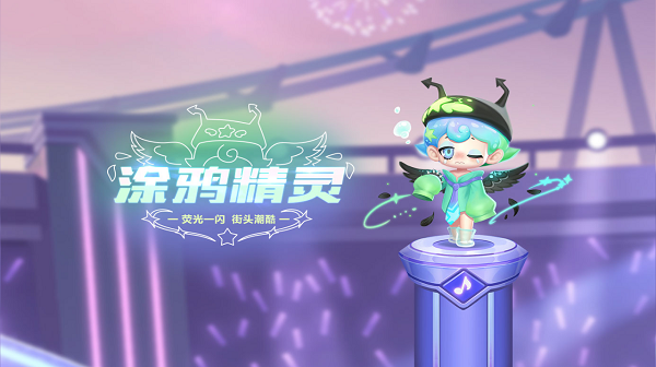 【萌宠攻略】荧光一闪 街头潮酷 涂鸦精灵引艺术潮流