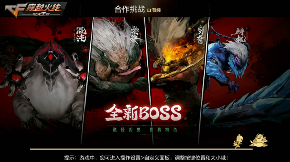 体验服快车：山海经四大BOSS挑战到来！高难度的凶兽战斗