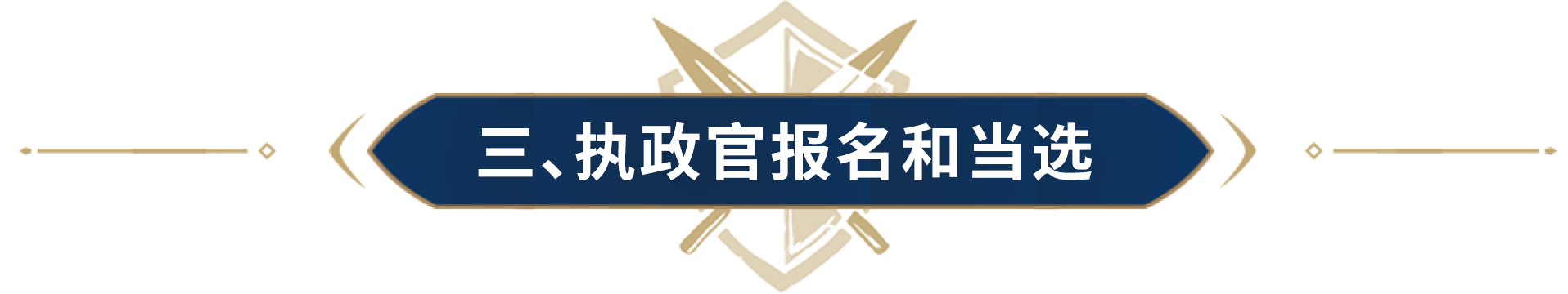 全新“执政官”功能即将开启，赶快@你的盟主准备参选吧！