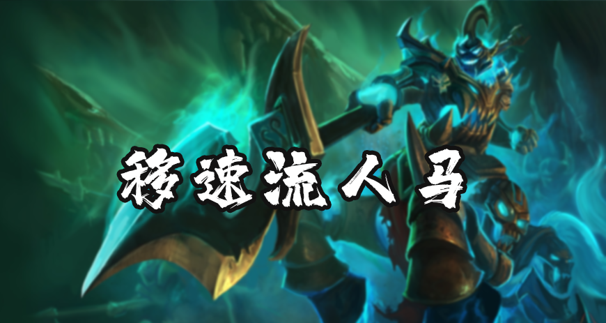 英雄联盟LOL无限火力乱斗模式有哪些好玩的冷门英雄玩法？