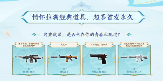 情怀武器再燃青春风暴！经典道具首发无期限！
