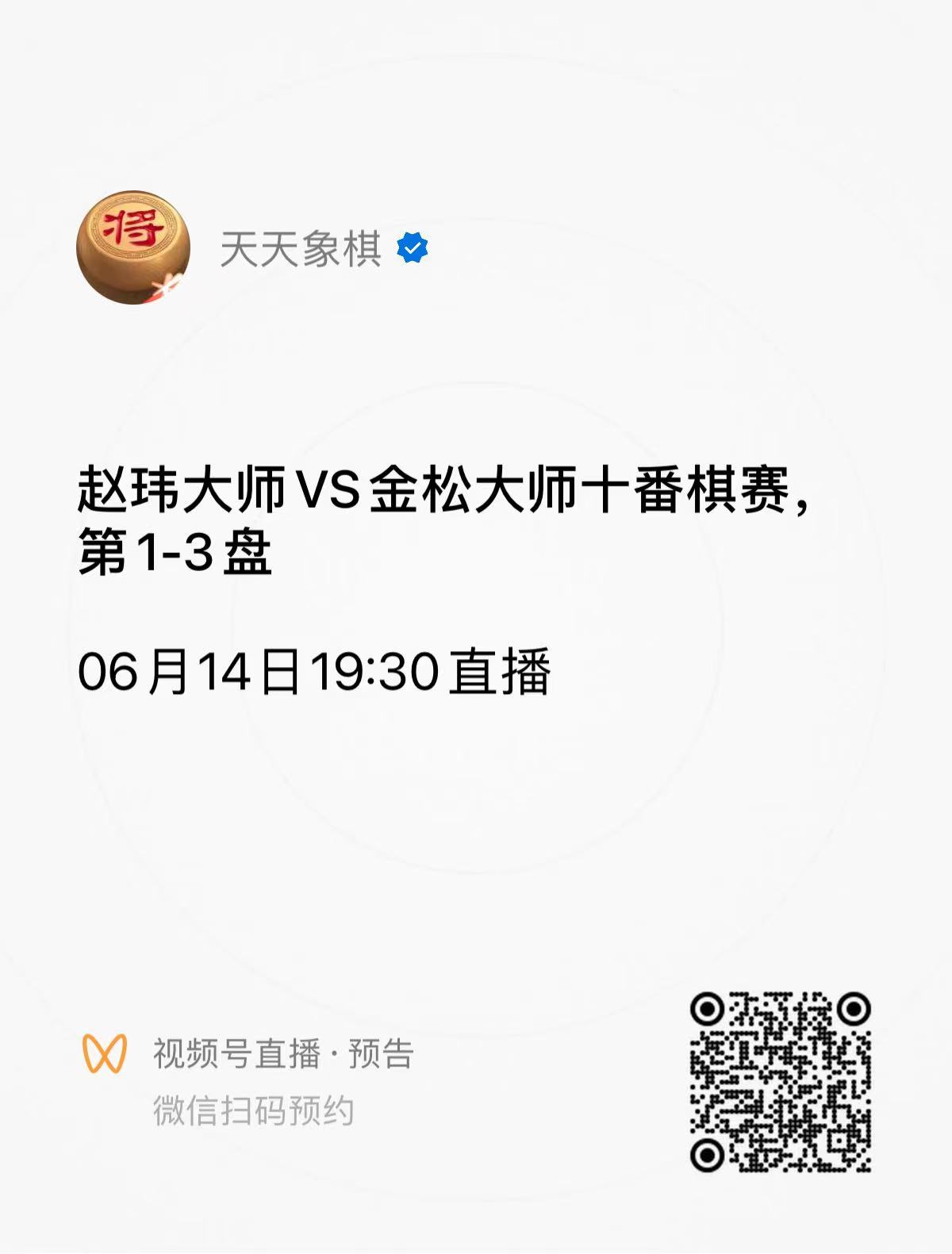 十番棋即将燃起,赵玮vs金松:象棋大师之间的较量!