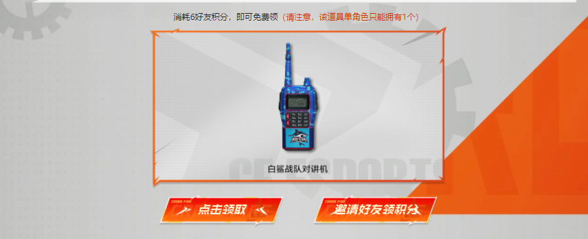 【活动头条】集卡赢好礼，邀请好友得白鲨战队对讲机